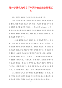 进一步深化电动自行车消防安全综合治理工作