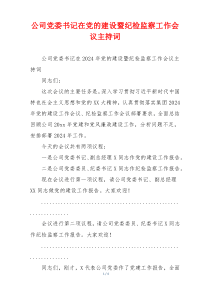 公司党委书记在党的建设暨纪检监察工作会议主持词