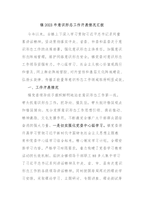 镇20XX年意识形态工作开展情况汇报