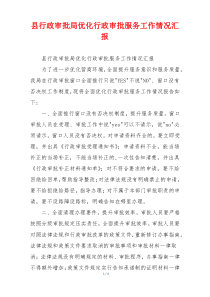 县行政审批局优化行政审批服务工作情况汇报