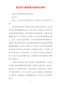 党纪学习教育读书班研讨材料