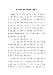 镇20XX年普法依法治理工作要点