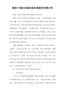 高校干部队伍建设现状调查和对策分析