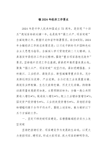 镇20XX年经济工作要点