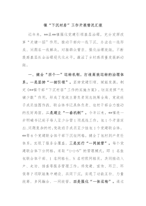 镇下沉村居工作开展情况汇报