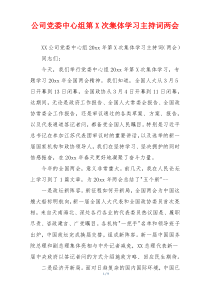 公司党委中心组第X次集体学习主持词两会