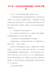 关于进一步压实农村基层党建工作的有关通知