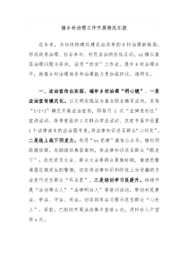镇乡村治理工作开展情况汇报