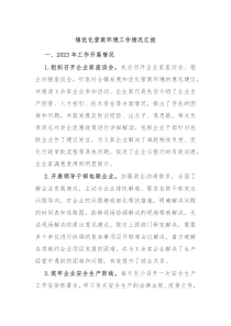 镇优化营商环境工作情况汇报