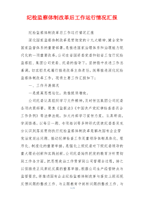 纪检监察体制改革后工作运行情况汇报