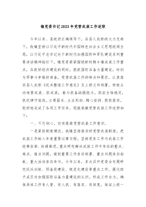 镇党委书记20XX年党管武装工作述职