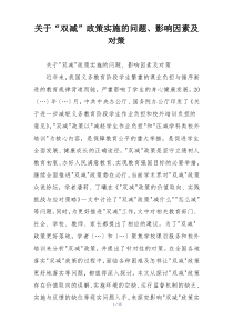 关于“双减”政策实施的问题、影响因素及对策