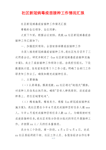 社区新冠病毒疫苗接种工作情况汇报