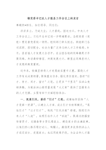 镇党委书记在人才强县工作会议上的发言