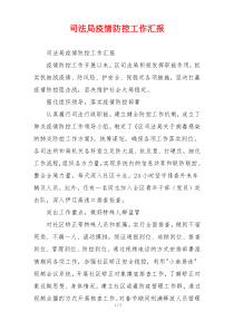 司法局疫情防控工作汇报