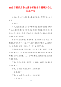 在全市村级后备力量培育储备专题研判会上的主持词