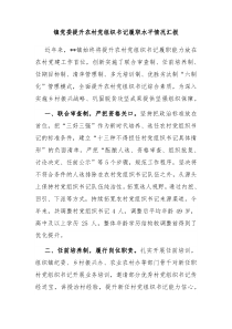 镇党委提升农村党组织书记履职水平情况汇报