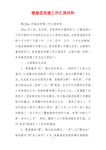 镇基层党建工作汇报材料