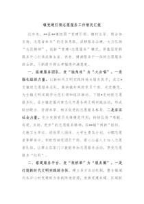 镇党建引领志愿服务工作情况汇报