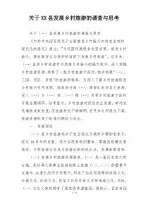 关于XX县发展乡村旅游的调查与思考