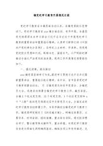 镇党纪学习教育开展情况汇报