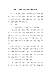镇关于20XX年意识形态工作情况的汇报