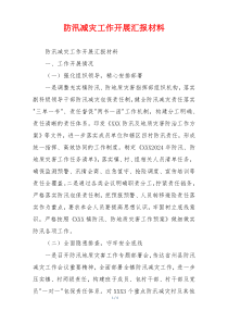 防汛减灾工作开展汇报材料