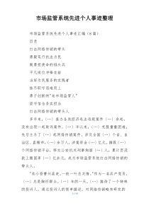 市场监管系统先进个人事迹整理