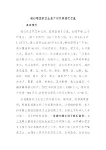 镇创建国家卫生县工作开展情况汇报