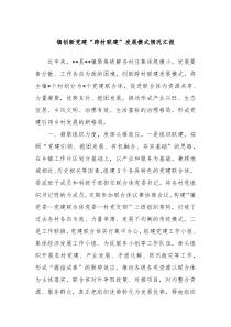 镇创新党建跨村联建发展模式情况汇报