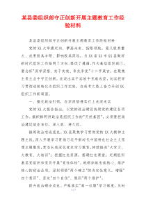 某县委组织部守正创新开展主题教育工作经验材料