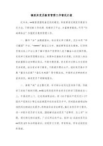 镇抓实党员教育管理工作情况汇报