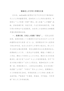 镇推进人才引育工作情况汇报