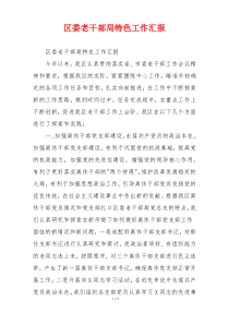 区委老干部局特色工作汇报