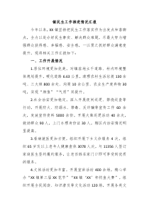 镇民生工作推进情况汇报