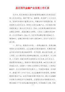 县区现代金融产业发展工作汇报
