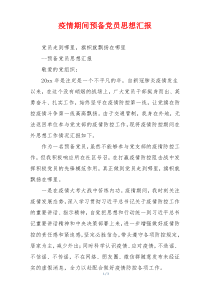 疫情期间预备党员思想汇报