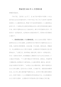 预备党员20XX年11月思想汇报