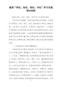 做到“学纪、知纪、明纪、守纪”学习交流研讨材料