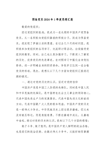 预备党员20XX年1季度思想汇报