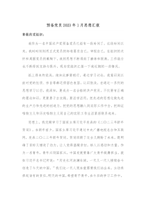 预备党员20XX年1月思想汇报