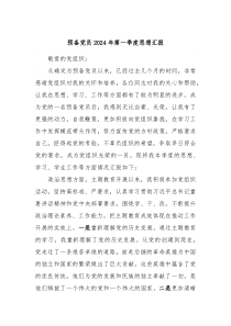 预备党员20XX年第一季度思想汇报