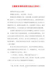 主题教育调研成果交流会主持词1