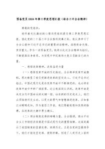 预备党员20XX年第三季度思想汇报结合三中全会精神