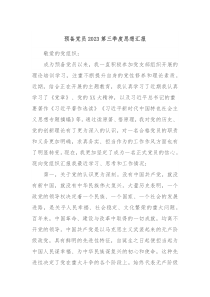 预备党员20XX第三季度思想汇报