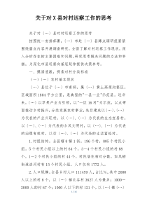关于对X县对村巡察工作的思考
