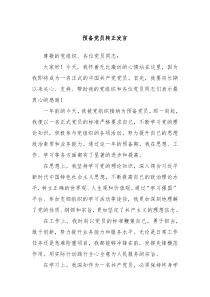 预备党员转正发言