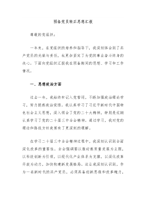 预备党员转正思想汇报