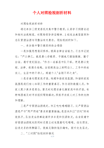 个人对照检视剖析材料