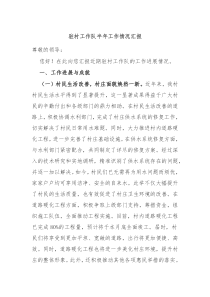 驻村工作队半年工作情况汇报